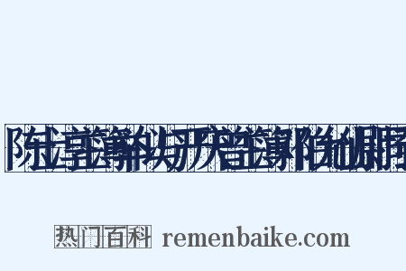 陈士淳主簿举似与严庆曾主簿邓伯允仙尉同到是什么意思的图片